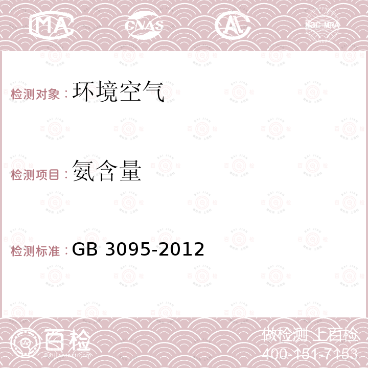 氨含量 GB 3095-2012 环境空气质量标准(附2018年第1号修改单)