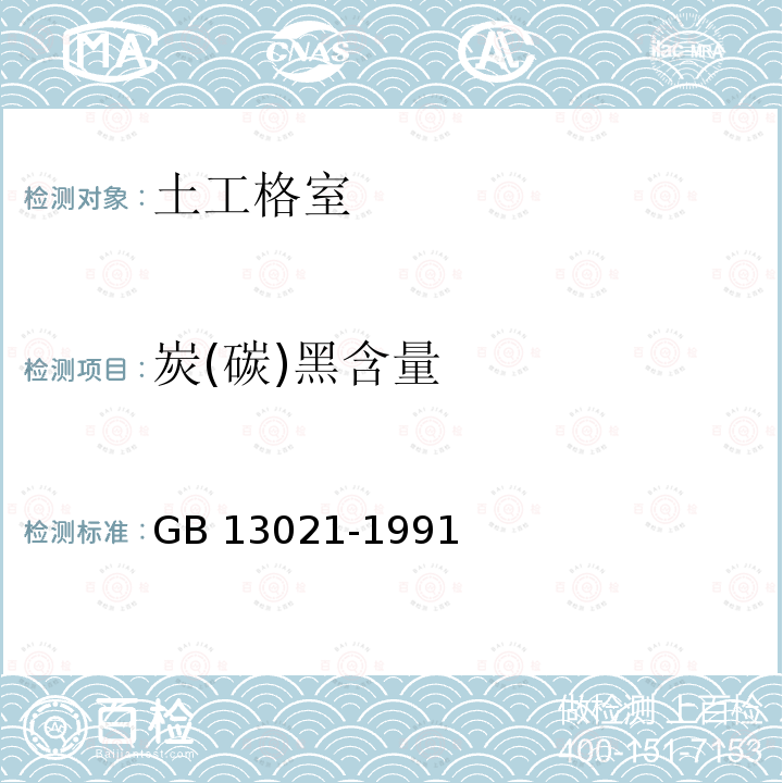 炭(碳)黑含量 GB/T 13021-1991 聚乙烯管材和管件炭黑含量的测定(热失重法)