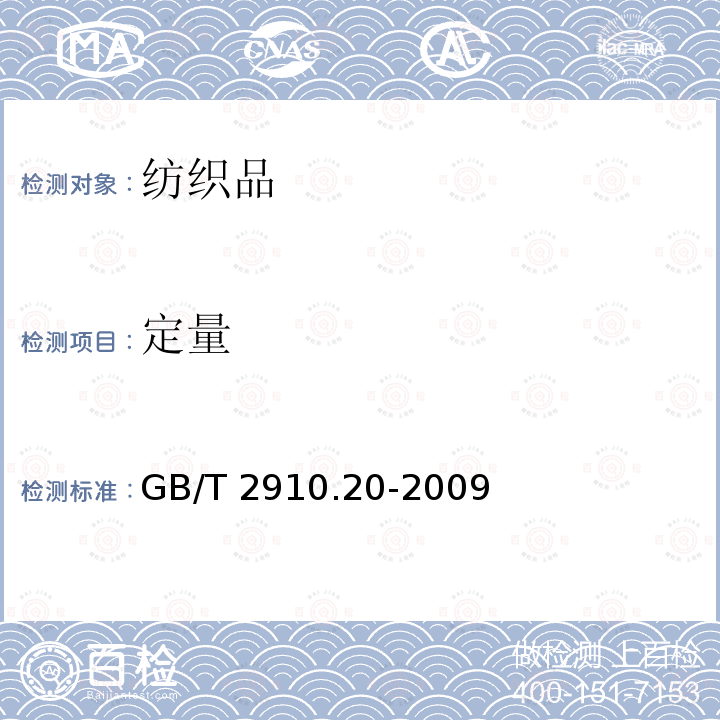 定量 GB/T 2910.20-2009 纺织品 定量化学分析 第20部分:聚氨酯弹性纤维与某些其他纤维的混合物（二甲基乙酰胺法）