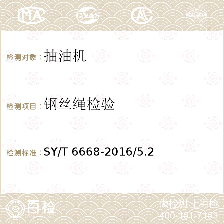 钢丝绳检验 SY/T 6668-201  6/5.2