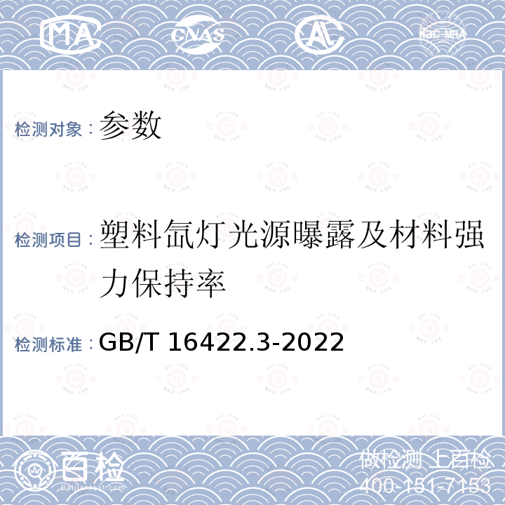 塑料氙灯光源曝露及材料强力保持率 GB/T 16422.3-2022 塑料 实验室光源暴露试验方法 第3部分：荧光紫外灯