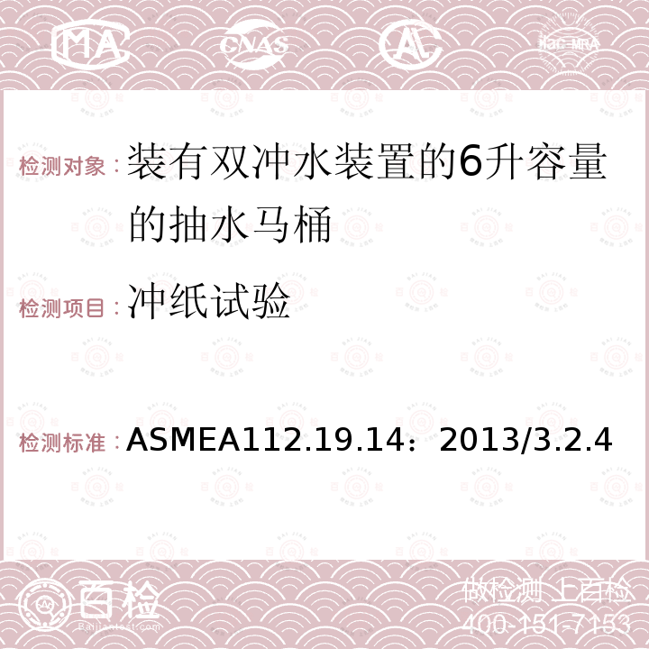 冲纸试验 ASMEA 112.19.14:2013  ASMEA112.19.14：2013/3.2.4