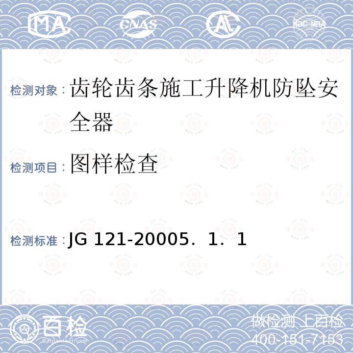 图样检查 图样检查 JG 121-20005．1．1