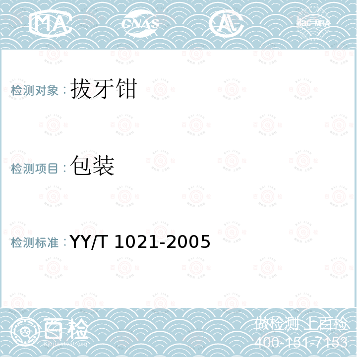 包装 YY/T 1021-2005 拔牙钳