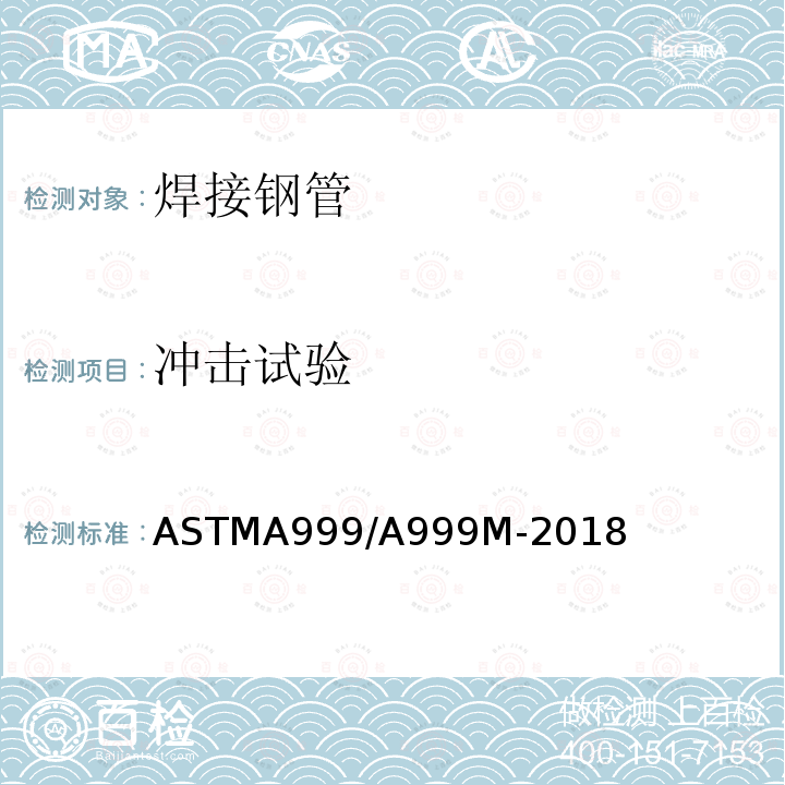 冲击试验 ASTMA 999/A 999M-20  ASTMA999/A999M-2018