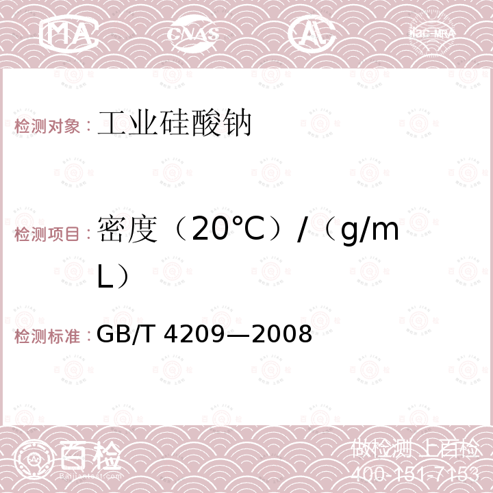 密度（20℃）/（g/mL） GB/T 4209-2008 工业硅酸钠
