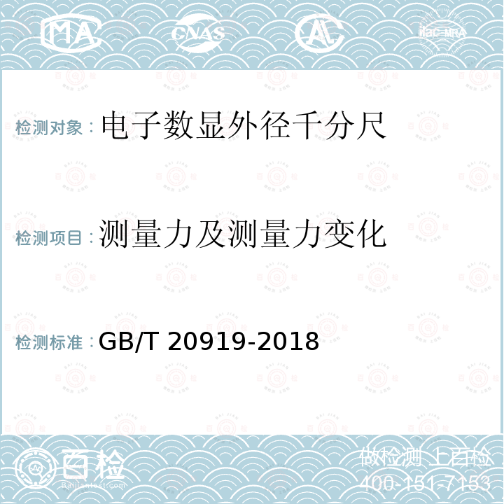 测量力及测量力变化 GB/T 20919-2018 电子数显外径千分尺