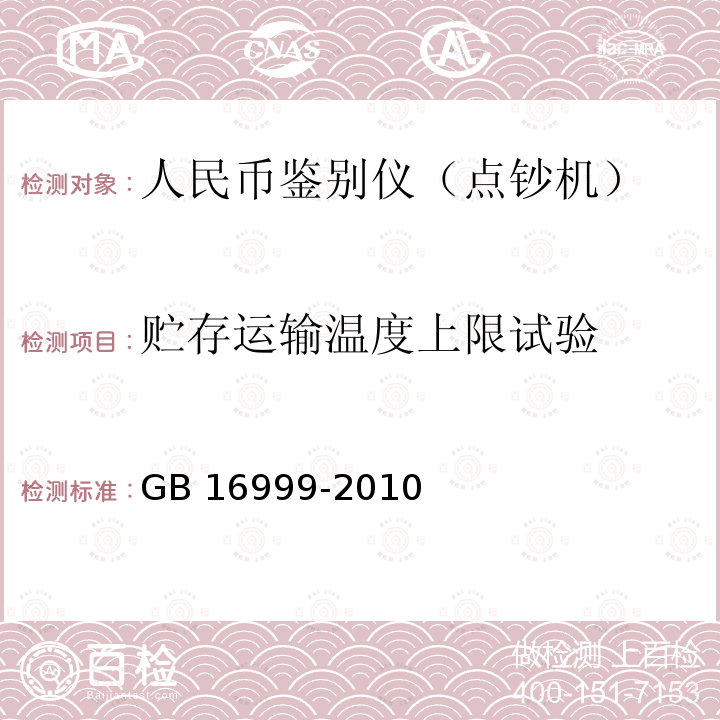 贮存运输温度上限试验 GB 16999-2010 人民币鉴别仪通用技术条件