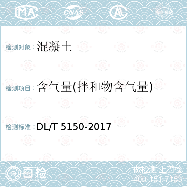 含气量(拌和物含气量) DL/T 5150-2017 水工混凝土试验规程(附条文说明)