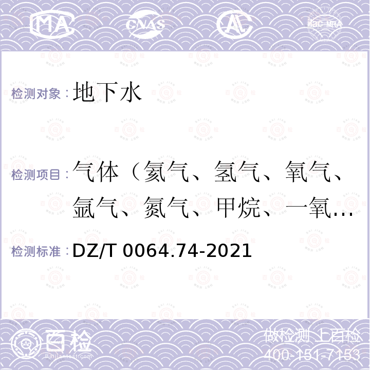 气体（氦气、氢气、氧气、氩气、氮气、甲烷、一氧化碳、二氧化碳和硫化氢） 气体（氦气、氢气、氧气、氩气、氮气、甲烷、一氧化碳、二氧化碳和硫化氢） DZ/T 0064.74-2021