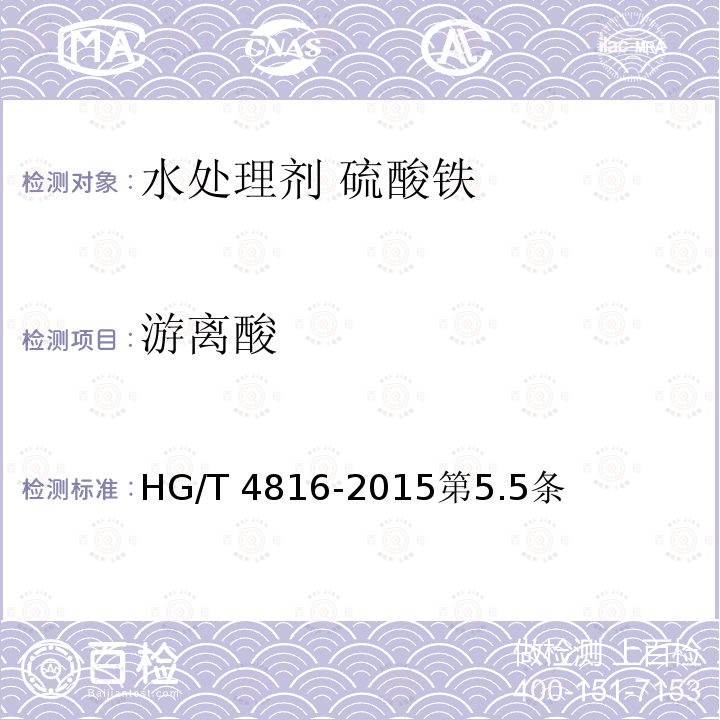 游离酸 HG/T 4816-2015 水处理剂  硫酸铁