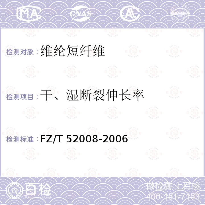 干、湿断裂伸长率 FZ/T 52008-2006 维纶短纤维