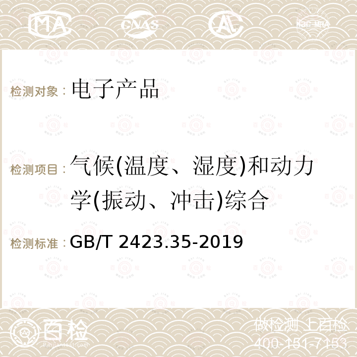 气候(温度、湿度)和动力学(振动、冲击)综合 GB/T 2423.35-2019 环境试验 第2部分：试验和导则 气候(温度、湿度)和动力学(振动、冲击)综合试验