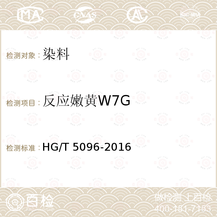 反应嫩黄W7G HG/T 5096-2016 反应嫩黄W7G