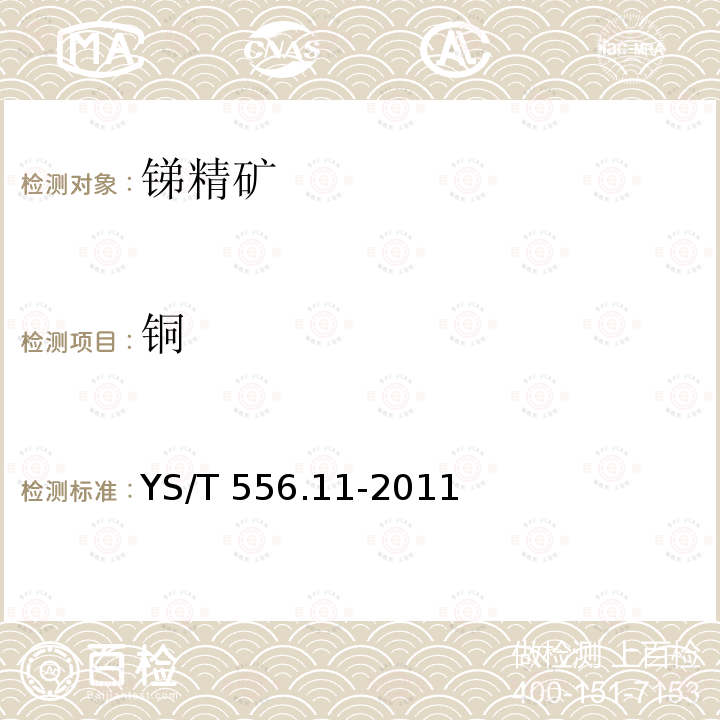 铜 YS/T 556.11-2011 锑精矿化学分析方法 第11部分:镉量的测定 火焰原子吸收光谱法