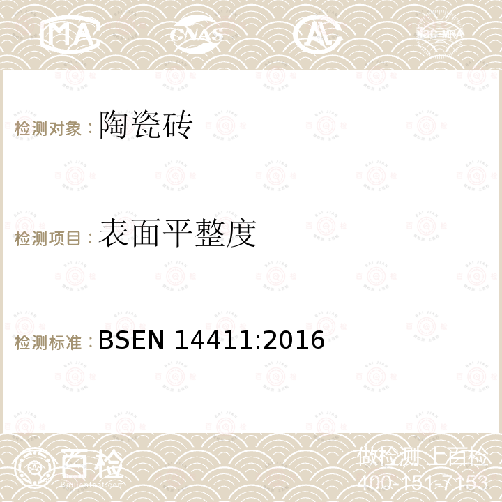 表面平整度 BSEN 14411:2016  