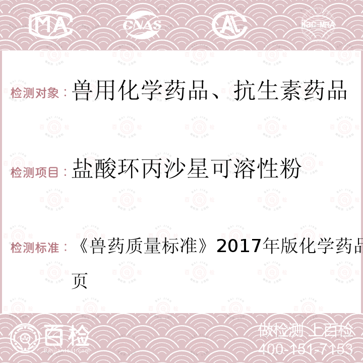 盐酸环丙沙星可溶性粉 兽药质量标准  《》2017年版化学药品卷第224～225页