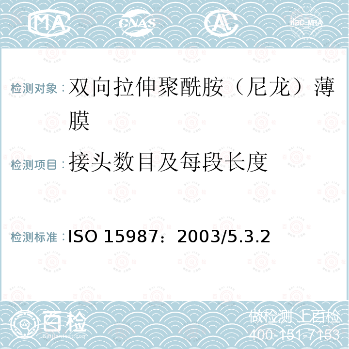 接头数目及每段长度 ISO 15987-2003 塑料 薄膜和薄板 双轴向聚酰胺(尼龙)薄膜