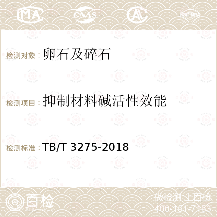 抑制材料碱活性效能 TB/T 3275-2018 铁路混凝土(附2020年第1号修改单)