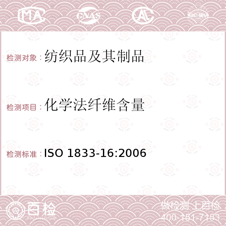 化学法纤维含量 化学法纤维含量 ISO 1833-16:2006