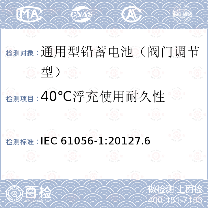 40℃浮充使用耐久性 40℃浮充使用耐久性 IEC 61056-1:20127.6