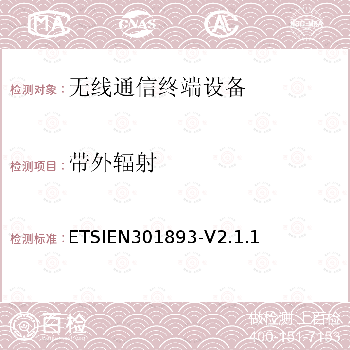 带外辐射 EN 301893  ETSIEN301893-V2.1.1