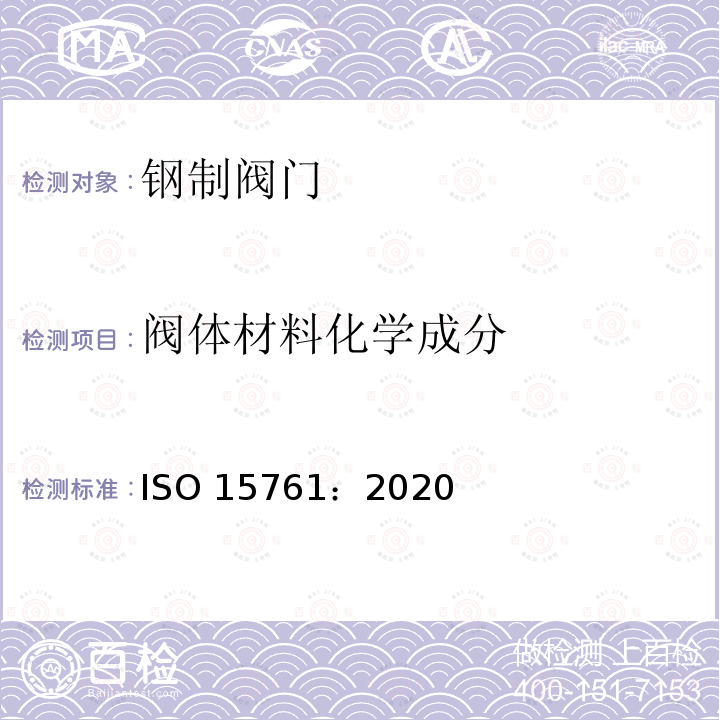 阀体材料化学成分 阀体材料化学成分 ISO 15761：2020