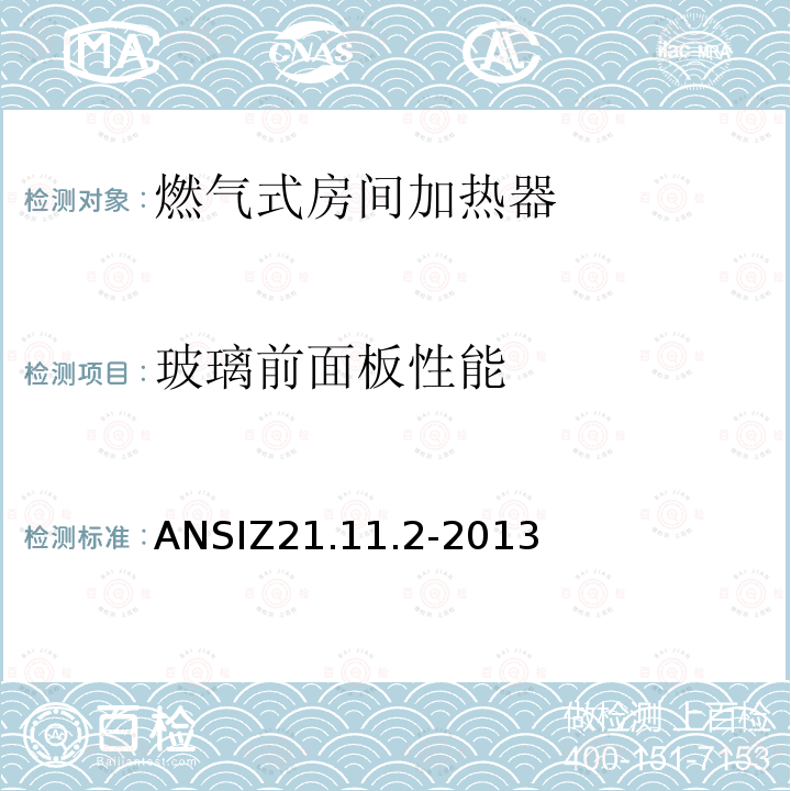玻璃前面板性能 ANSIZ 21.11.2-20  ANSIZ21.11.2-2013
