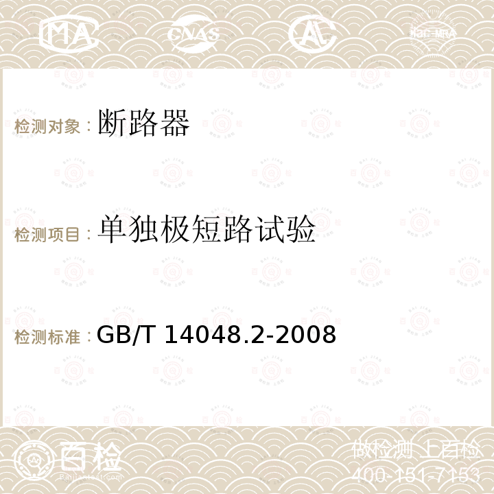 单独极短路试验 GB/T 14048.2-2008 【强改推】低压开关设备和控制设备第2部分:断路器