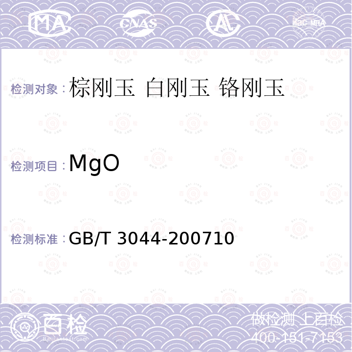 MgO GB/T 3044-2007 白刚玉、铬刚玉 化学分析方法