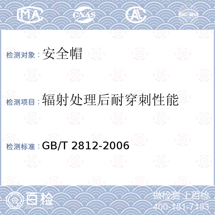 辐射处理后耐穿刺性能 GB/T 2812-2006 安全帽测试方法