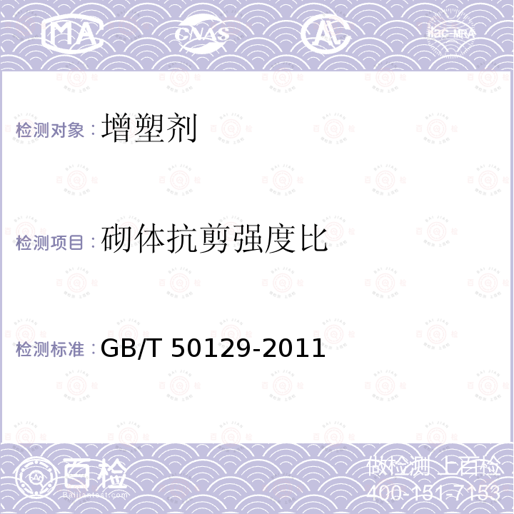 砌体抗剪强度比 GB/T 50129-2011 砌体基本力学性能试验方法标准(附条文说明)