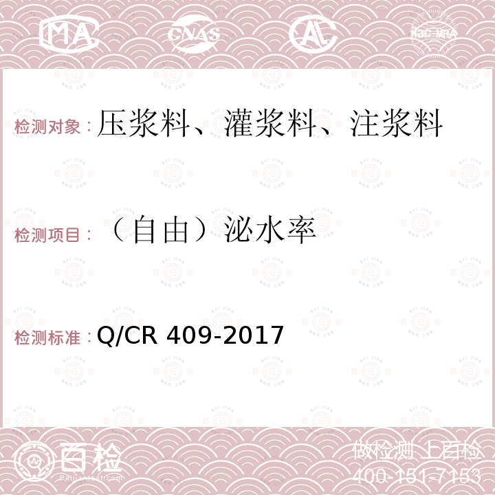 （自由）泌水率 Q/CR 409-2017  