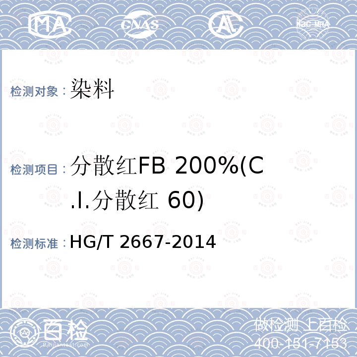 分散红FB 200%(C.I.分散红 60) HG/T 2667-2014 分散红FB 200%(C.I.分散红60)