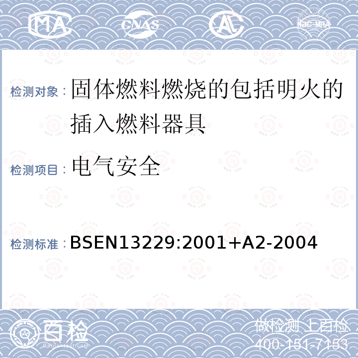 电气安全 BSEN 13229:2001  BSEN13229:2001+A2-2004