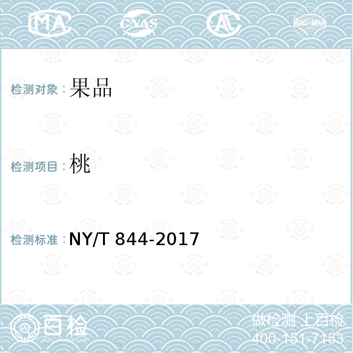 桃 NY/T 844-2017 绿色食品 温带水果