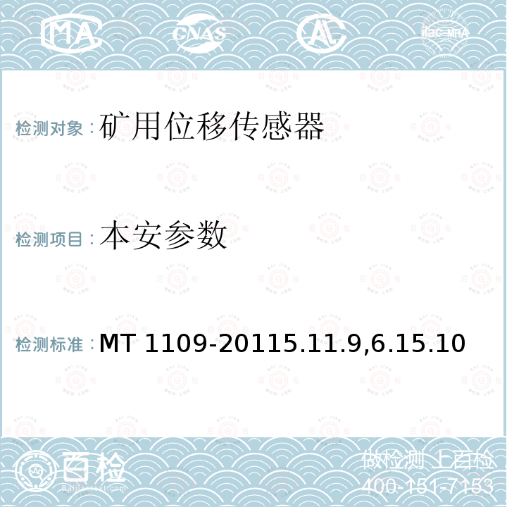 本安参数 MT 1109-20115.11  .9,6.15.10