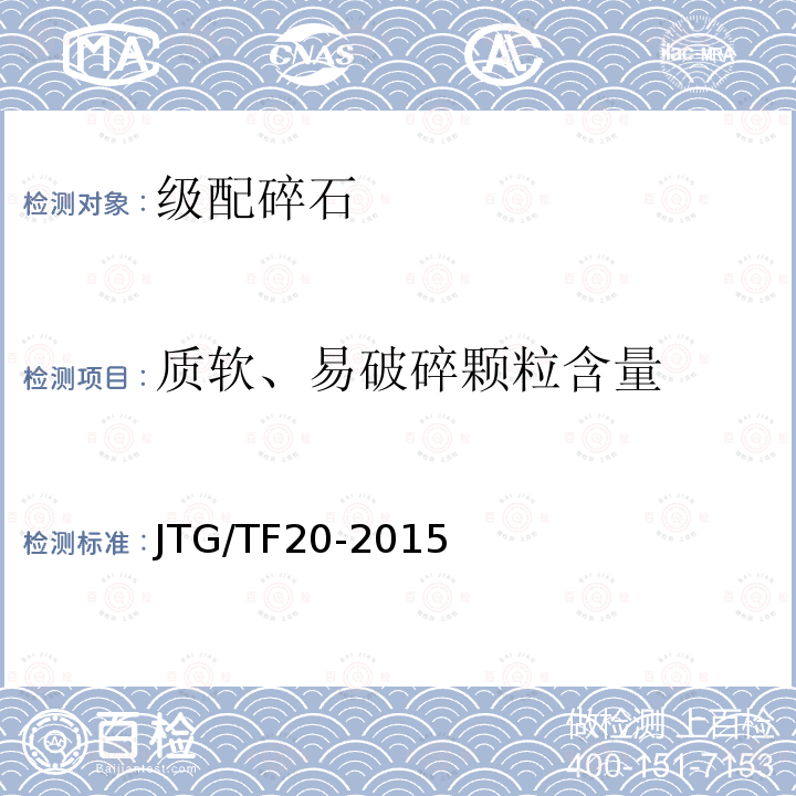 质软、易破碎颗粒含量 JTG/T F20-2015 公路路面基层施工技术细则(附第1号、第2号勘误)