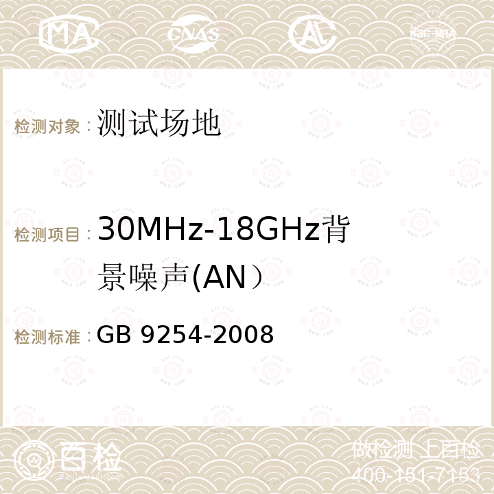 30MHz-18GHz背景噪声(AN） GB/T 9254-2008 【强改推】信息技术设备的无线电骚扰限值和测量方法(包含修改单1)