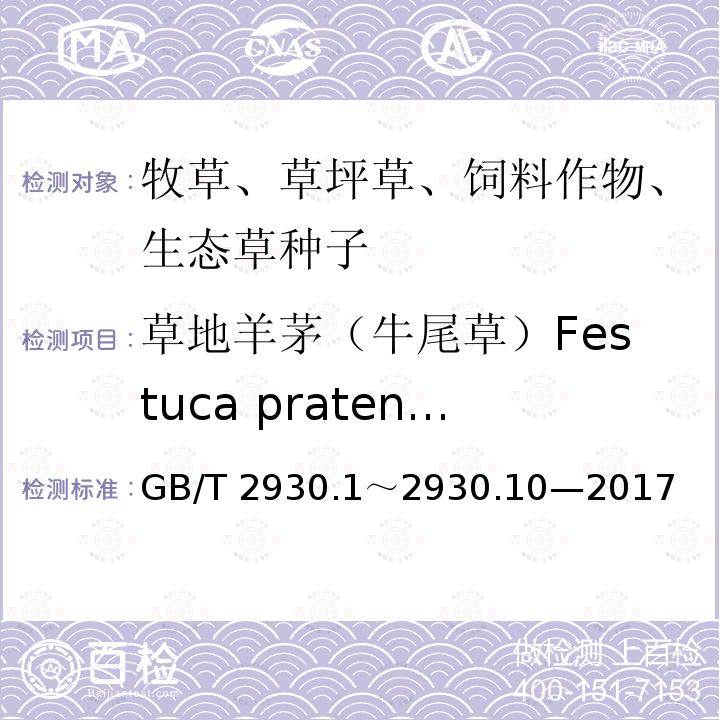 草地羊茅（牛尾草）Festuca pratensis 草地羊茅（牛尾草）Festuca pratensis GB/T 2930.1～2930.10—2017