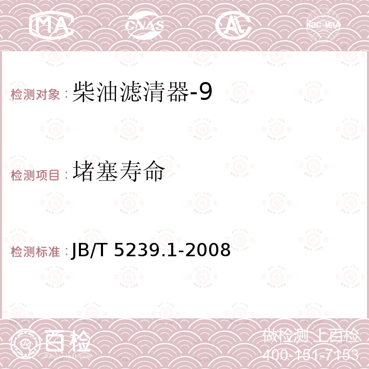 堵塞寿命 堵塞寿命 JB/T 5239.1-2008