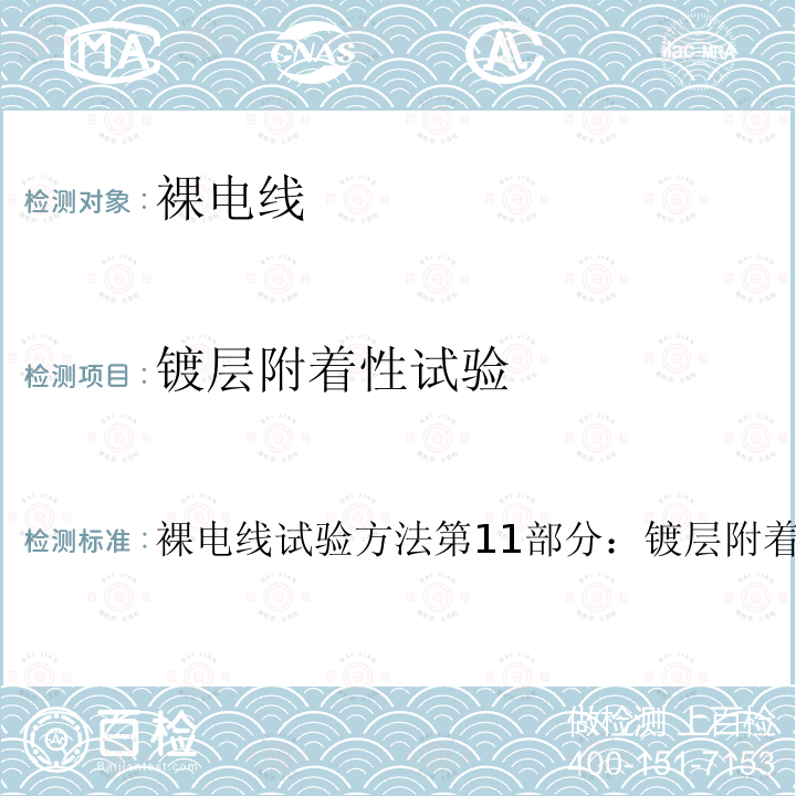 镀层附着性试验 裸电线试验方法第11部分：镀层附着性试验  裸电线试验方法第11部分：