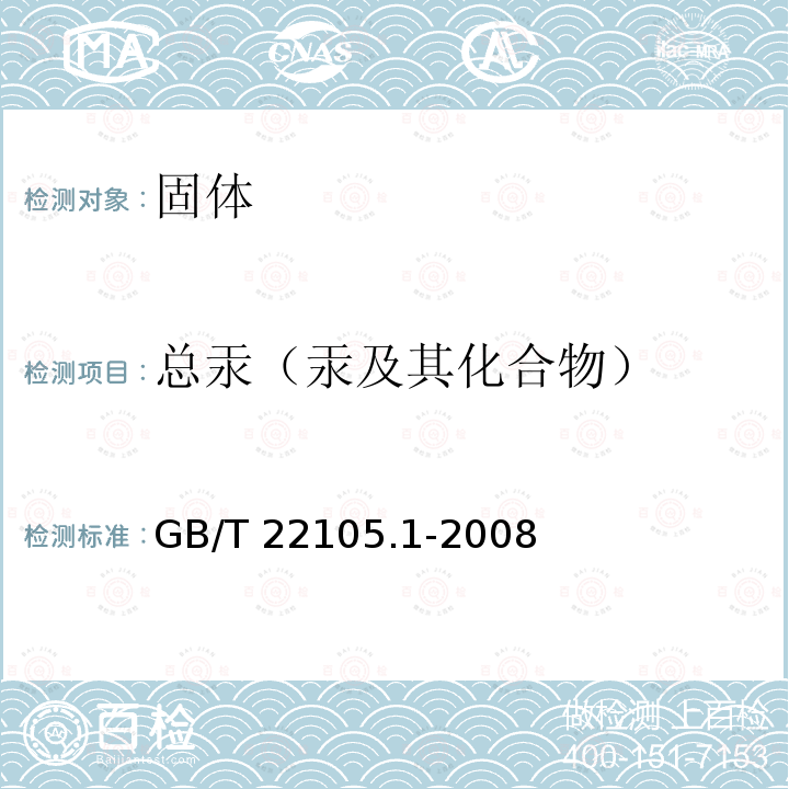 总汞（汞及其化合物） GB/T 22105.1-2008 土壤质量 总汞、总砷、总铅的测定 原子荧光法 第1部分:土壤中总汞的测定