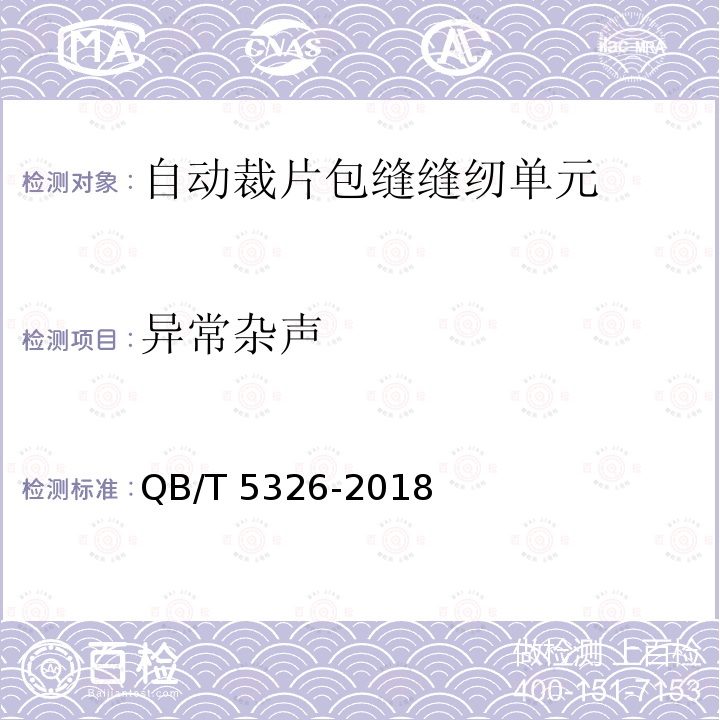 异常杂声 QB/T 5326-2018 工业用缝纫机 自动裁片包缝缝纫单元