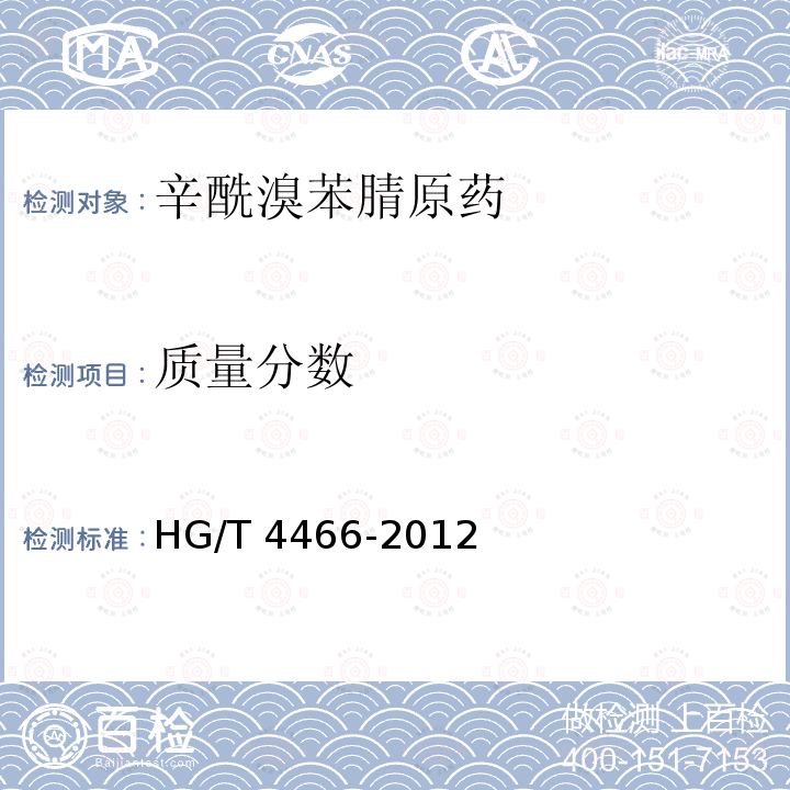 质量分数 HG/T 4466-2012 辛酰溴苯腈原药