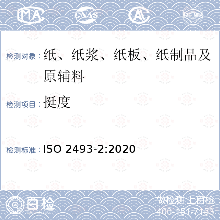挺度 挺度 ISO 2493-2:2020
