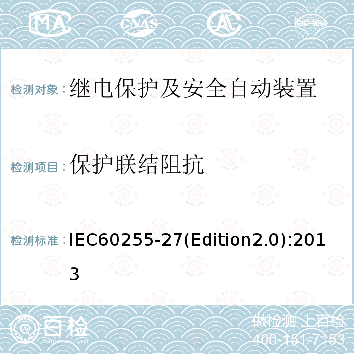 保护联结阻抗 IEC 60255-27  IEC60255-27(Edition2.0):2013