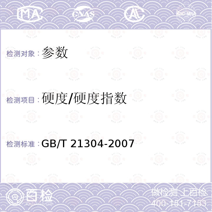 硬度/硬度指数 GB/T 21304-2007 小麦硬度测定 硬度指数法