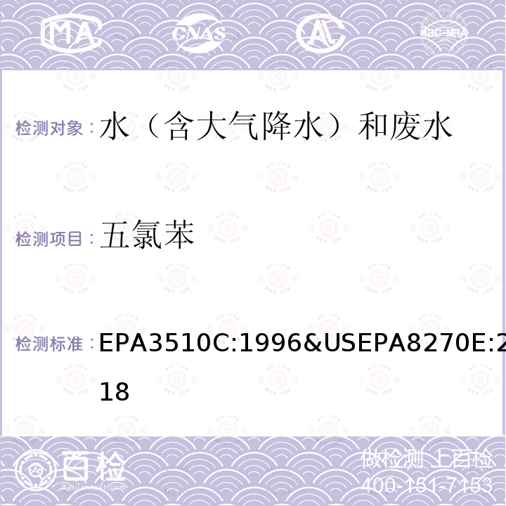 五氯苯 EPA 3510C  EPA3510C:1996&USEPA8270E:2018