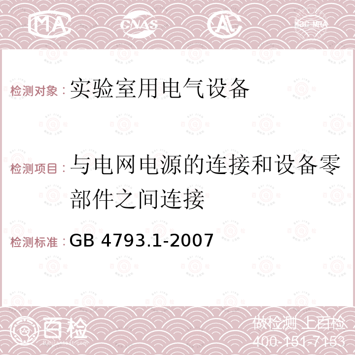 与电网电源的连接和设备零部件之间连接 GB 4793.1-2007 测量、控制和实验室用电气设备的安全要求 第1部分:通用要求